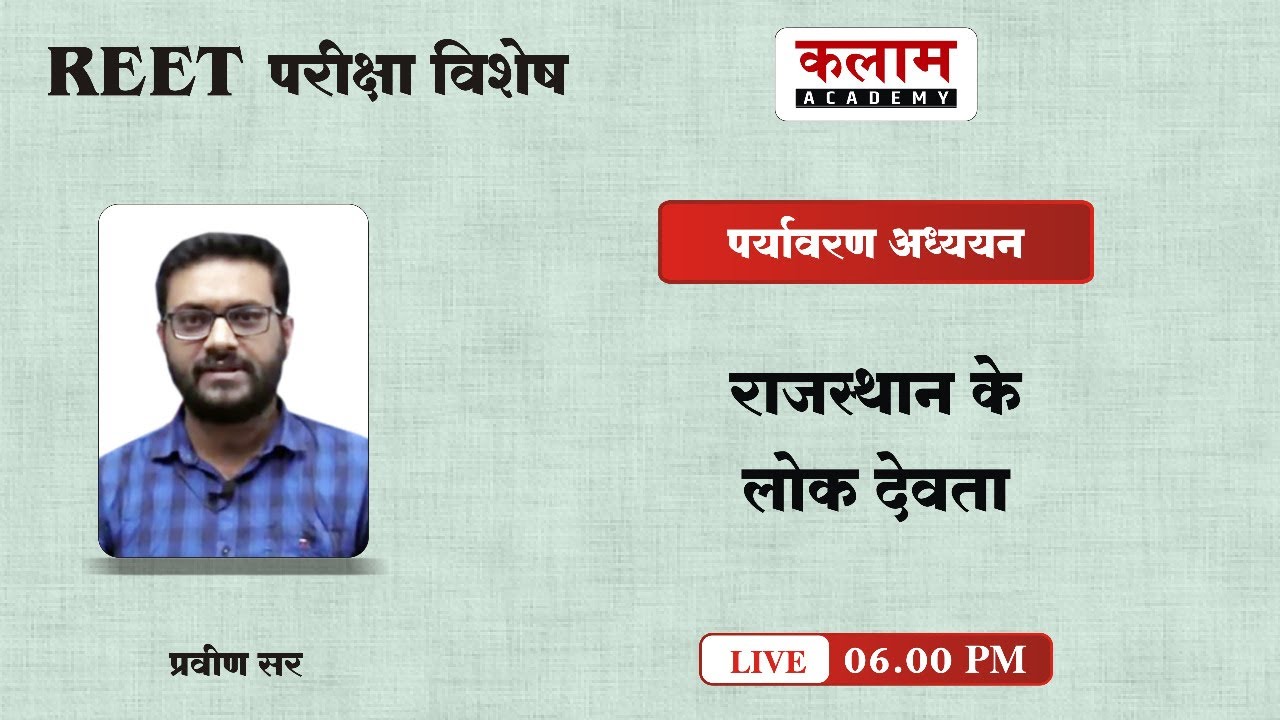 REET Environmental Studies - राजस्थान के लोक देवता | EVS by Praveen sir | kalam academy