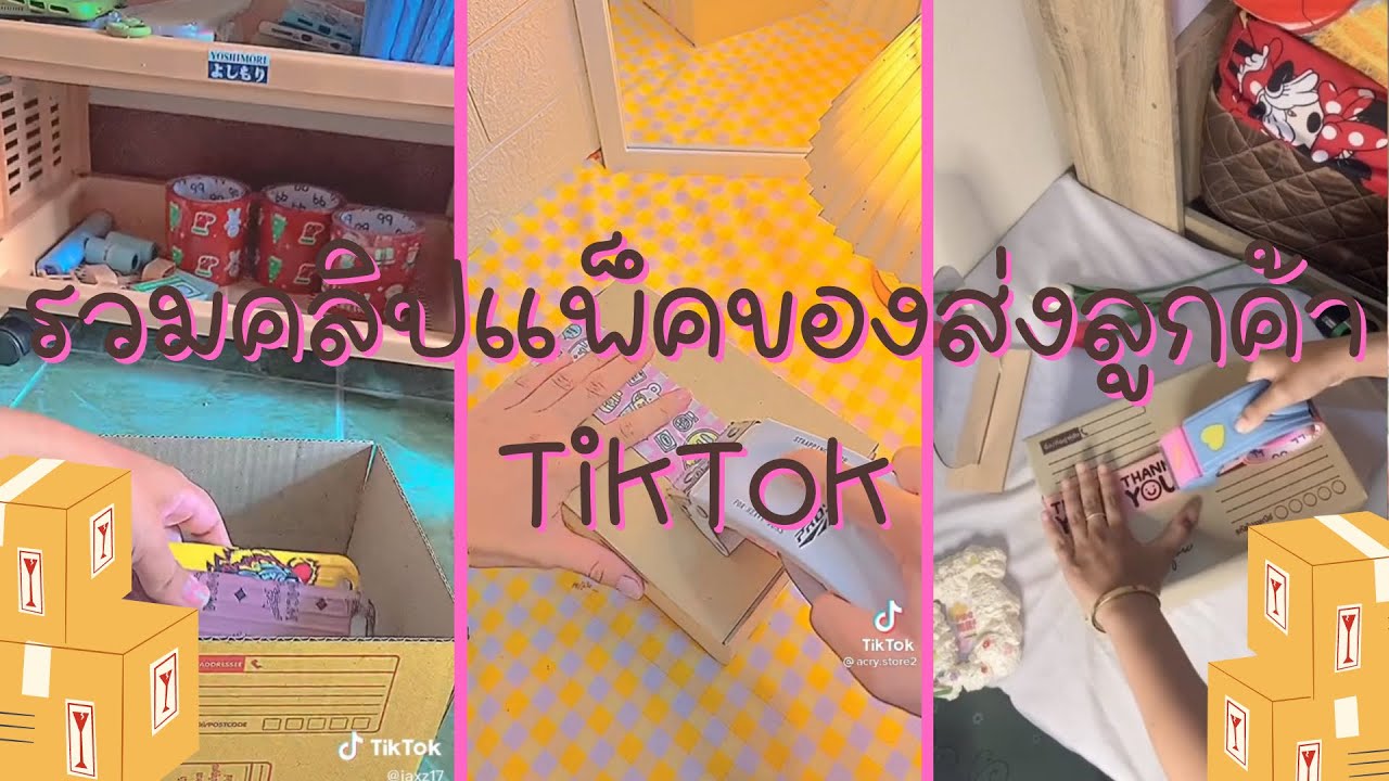 รวมคลิปแพ็คของส่งลูกค้าในTikTok คลิปแพ็คของยาวๆ EP.4