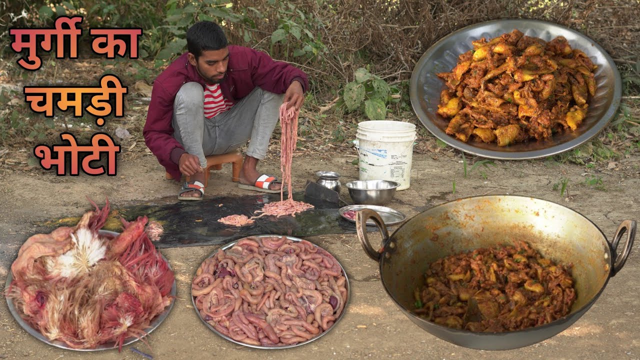 मुर्गी का चमड़ी भोटी रेसिपी कैसे बनाएं घर पर/How To Cooking Village Style Chicken Skin &Bhoti Recipe