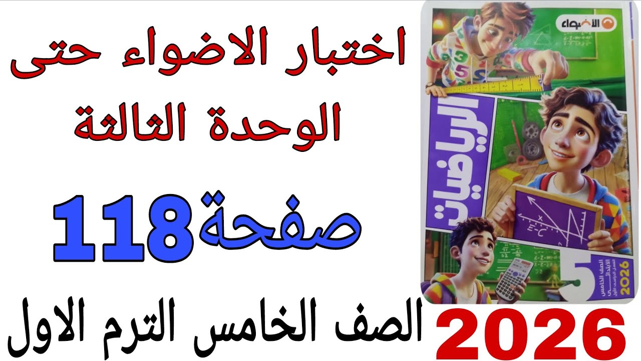 حل اختبار الاضواء حتى الوحدة الثالثة صفحة 118 كتاب الاضواء رياضيات الصف الخامس الترم الاول2026 