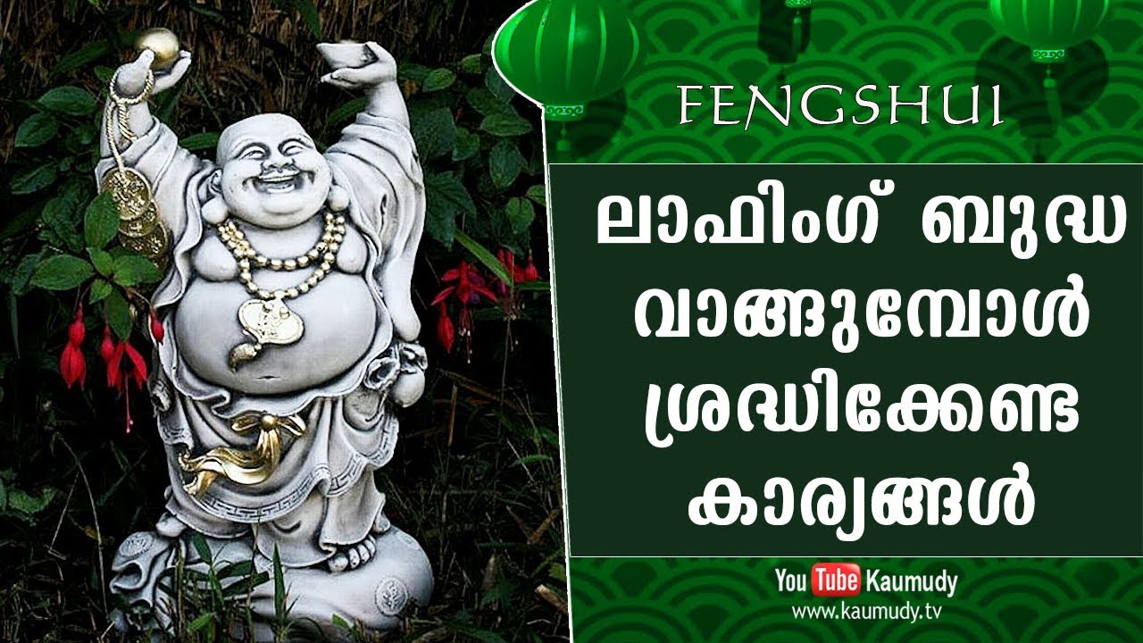 ലാഫിംഗ് ബുദ്ധ വാങ്ങുമ്പോള്‍ ശ്രദ്ധിക്കേണ്ട കാര്യങ്ങള്‍ | Fengshui | KaumudyTV