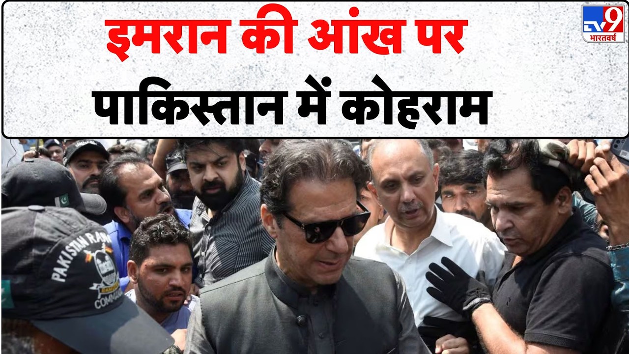 Pakistan Breaking News: इमरान की आंख पर पाकिस्तान में कोहराम - TV9 | Imran Khan