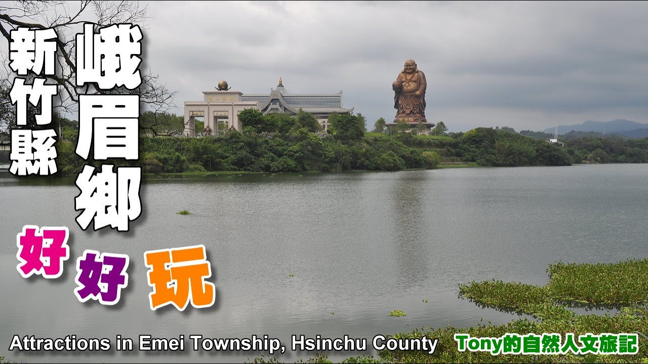 新竹縣峨眉鄉好好玩&mdash;景點步道（Attractions in Emei Township, Hsinchu County）