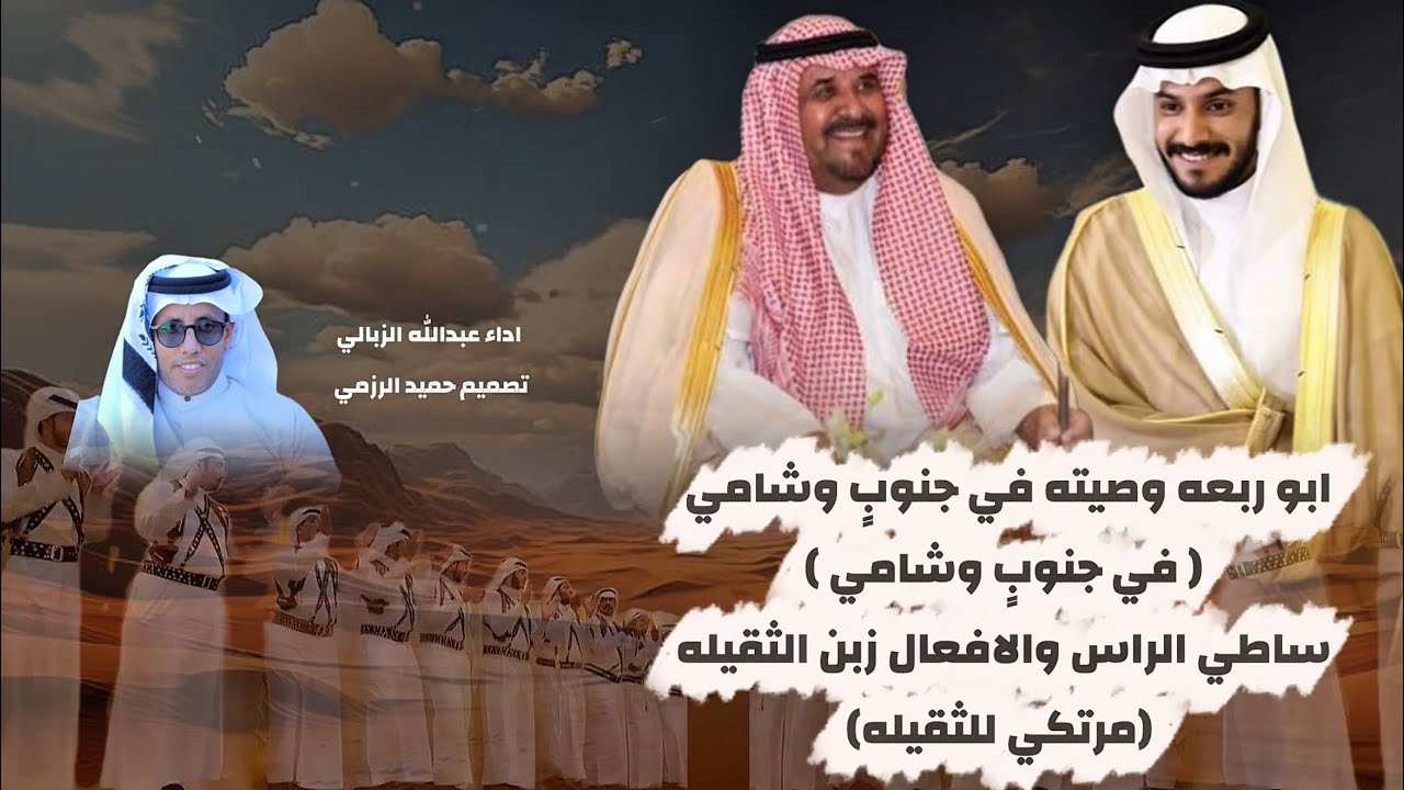 مجرور اداء عبدالله الزبالي  (ابو ربعه وصيته في جنوبٍ وشامي ( في جنوبٍ وشامي )