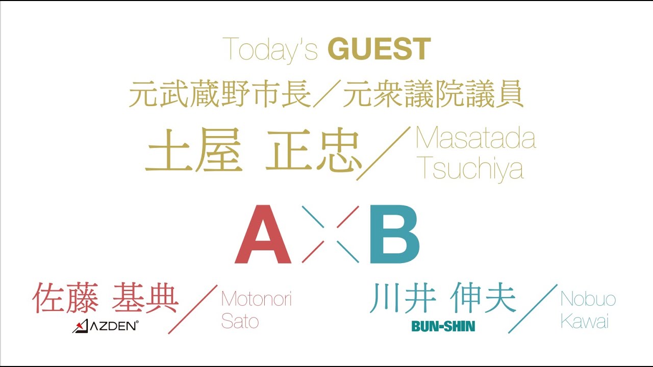 月刊 ミタカ会議    Powered  by Ａ×Ｂ【第２回】