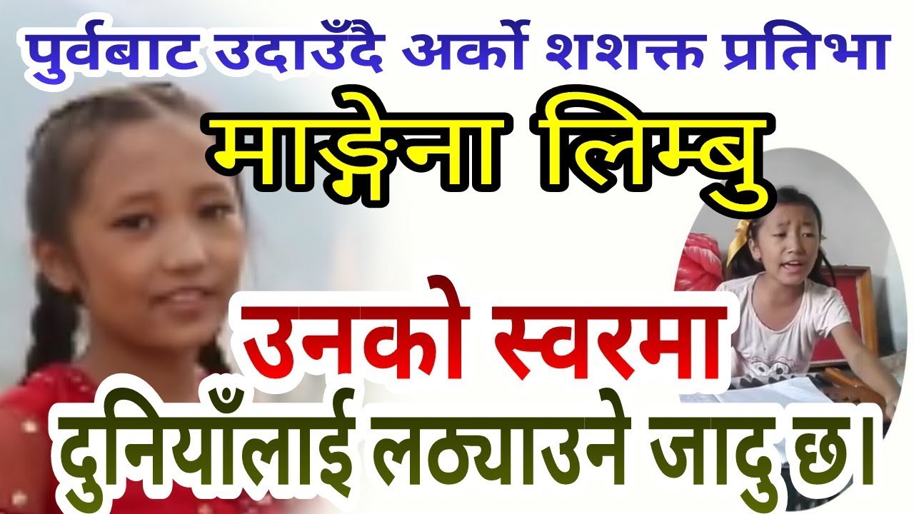 Mangena Limbu पुर्वबाट उदाउदै अर्को बालप्रतिभा माङ्गेना लिम्बू, || FALELUNG TV