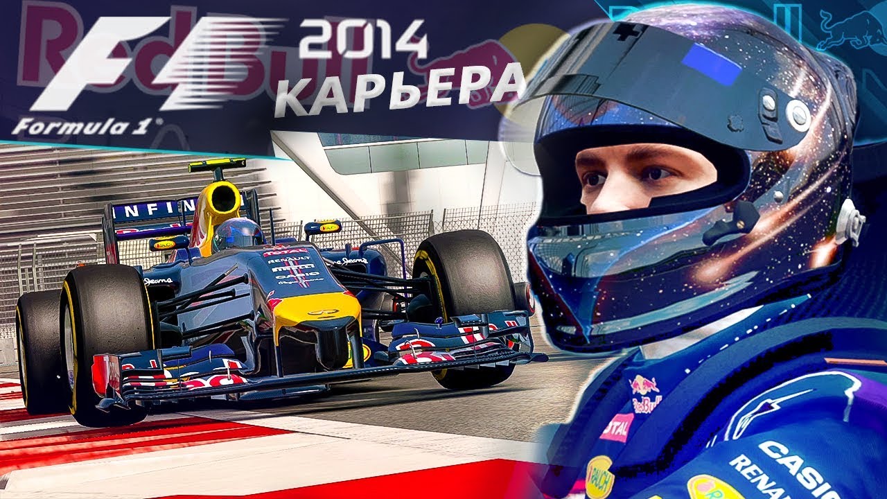 ФИНАЛ КАРЬЕРЫ F1 2014 #19
