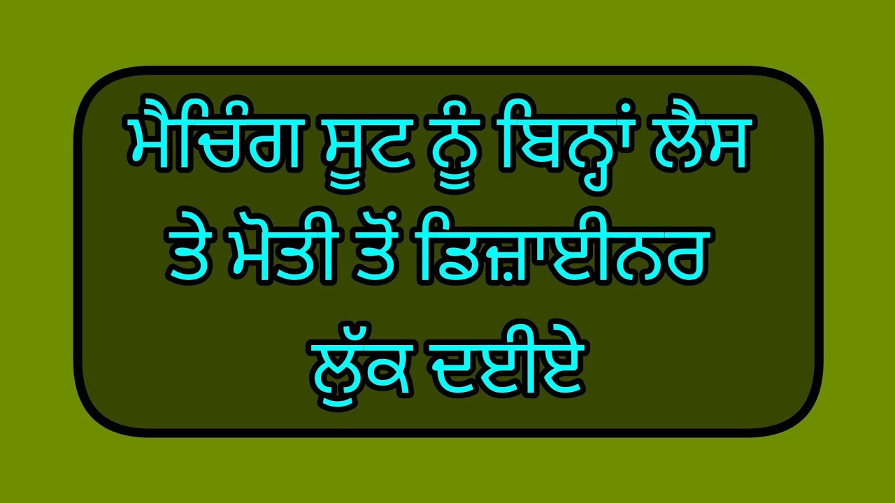 ਮੈਚਿੰਗ ਸੂਟਾਂ ਨੂੰ ਬਿਨ੍ਹਾਂ ਮੋਤੀ ਤੇ ਲੈਸ ਤੋਂ ਡਿਜ਼ਾਈਨਰ ਕਿਵੇਂ ਬਣਾ ਸਕਦੇ ਆ // suit look @vishavboutique 