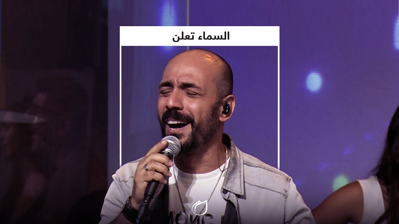 السماء تعلن -  أداء فريق تسبيح القيامة من خدمة الأحد