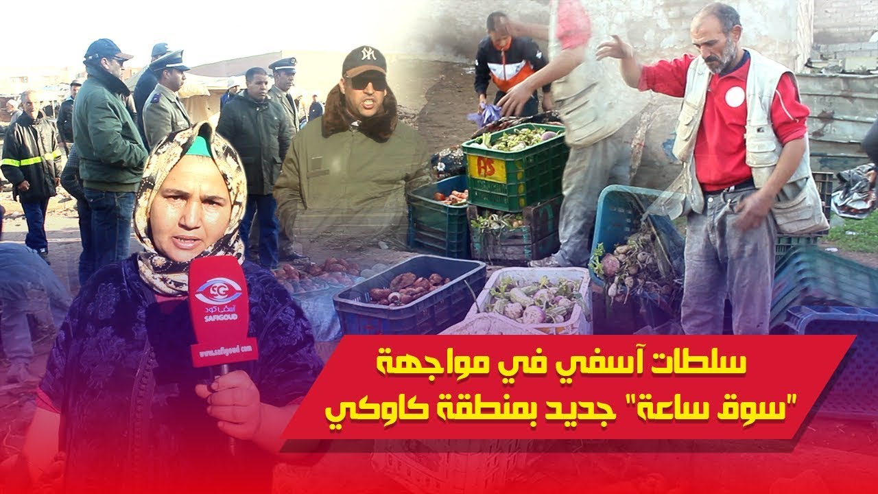 سلطات آسفي في مواجهة “سوق ساعة” جديد بمنطقة كاوكي