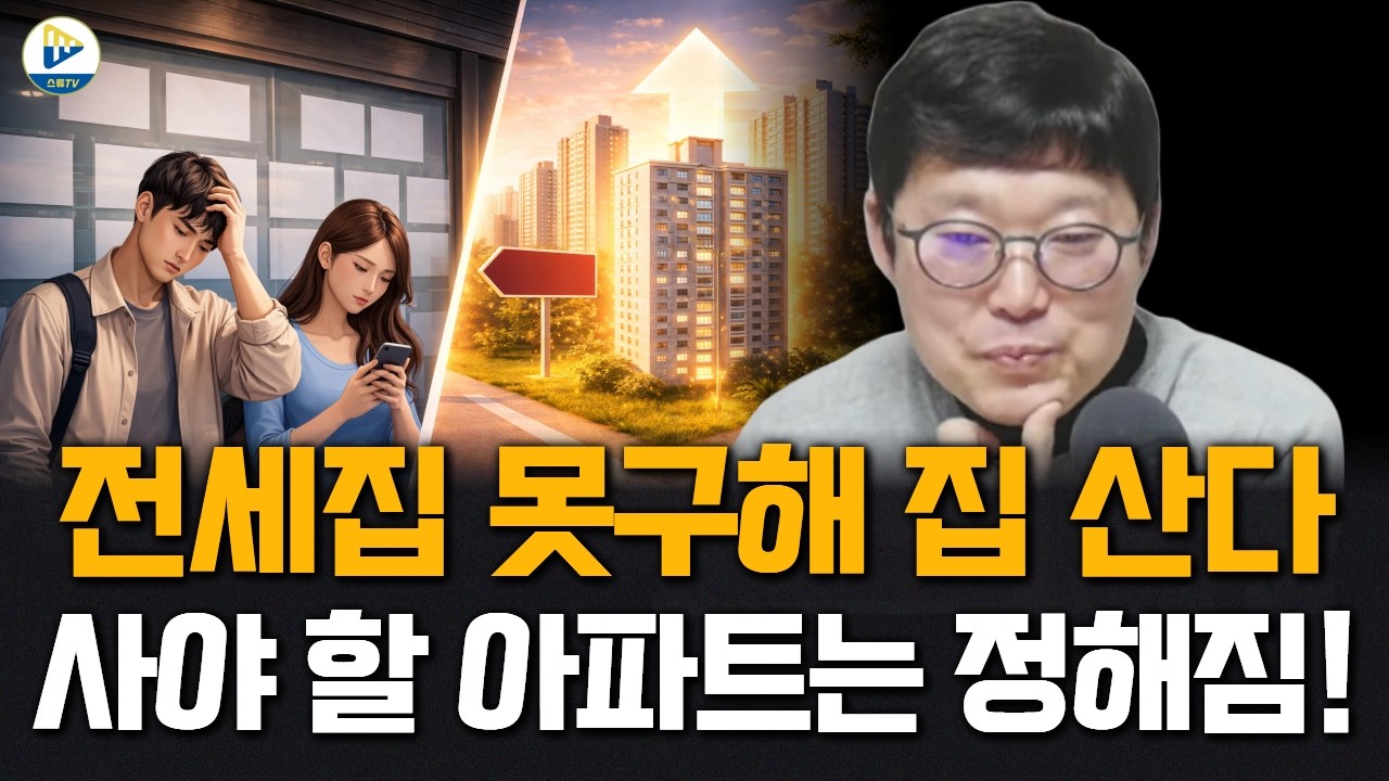 전세집을 구하지 못해 집을 사게 된다! 그렇다면 지금 사야 할 집은 정해졌다!