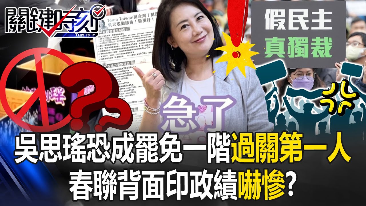 急了！？吳思瑤恐成全台罷免連署第一階段過關「第一人」 春聯背面印政績「嚇慘」！？【關鍵時刻】20250113-5 劉寶傑 張禹宣 吳子嘉 王瑞德