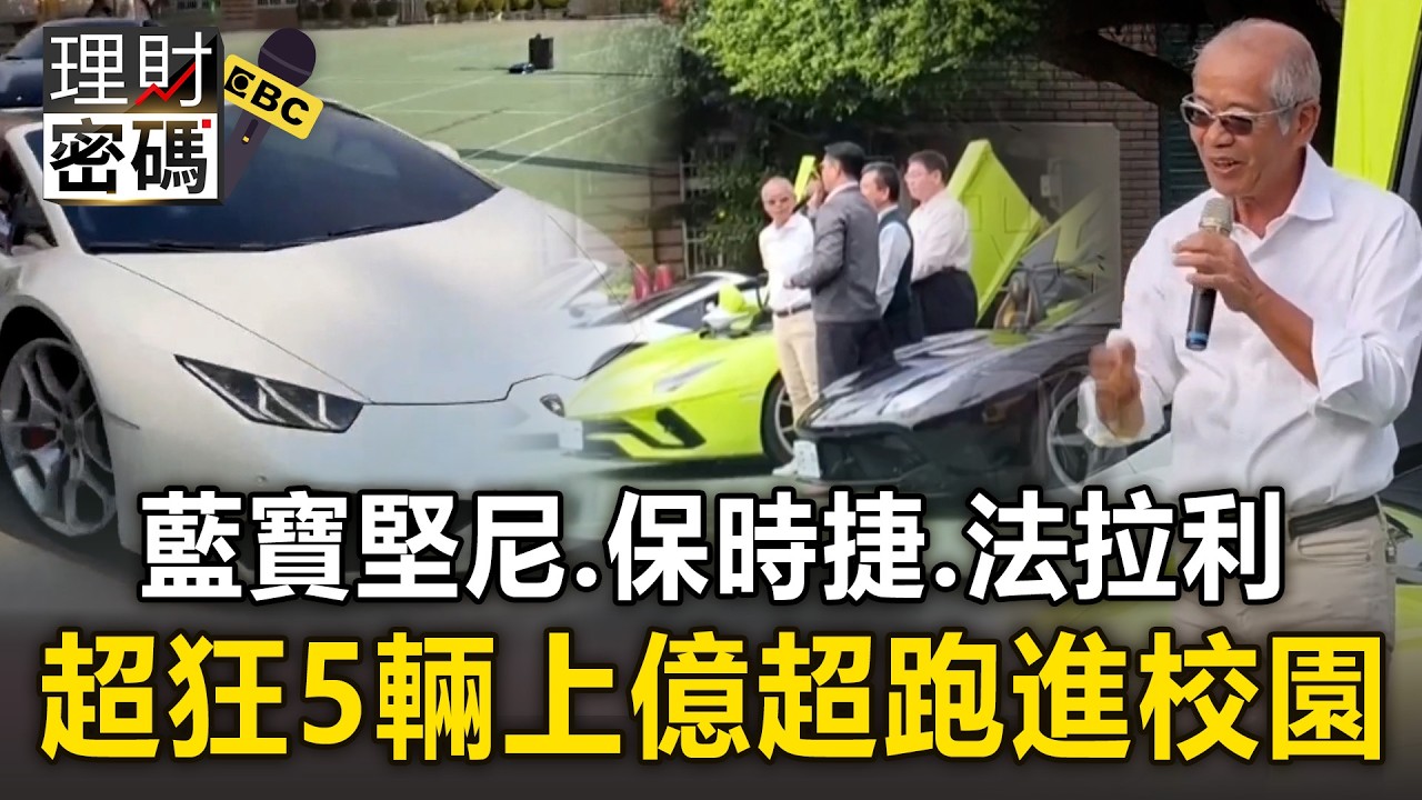 藍寶堅尼.保時捷.法拉利！超狂5輛上億超跑進校園！【理財密碼】