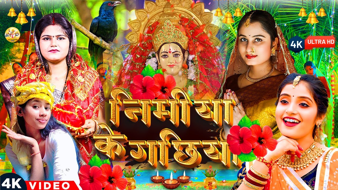 #Video | निमिया के गछिया | New Parmparik Devi Pachra 2025 | Nimiya Ke Gachiya | Devi Geet 2025