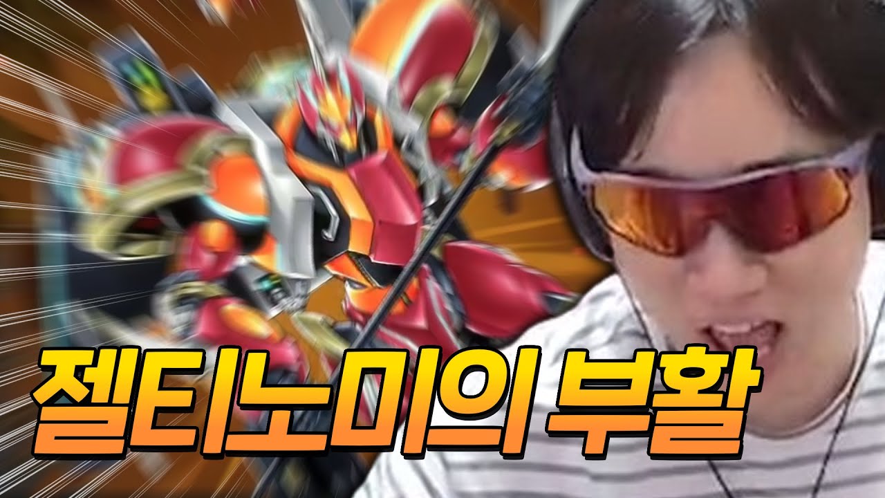 지원 받고 마스터듀얼에 다시 나타난 젤티노미!!