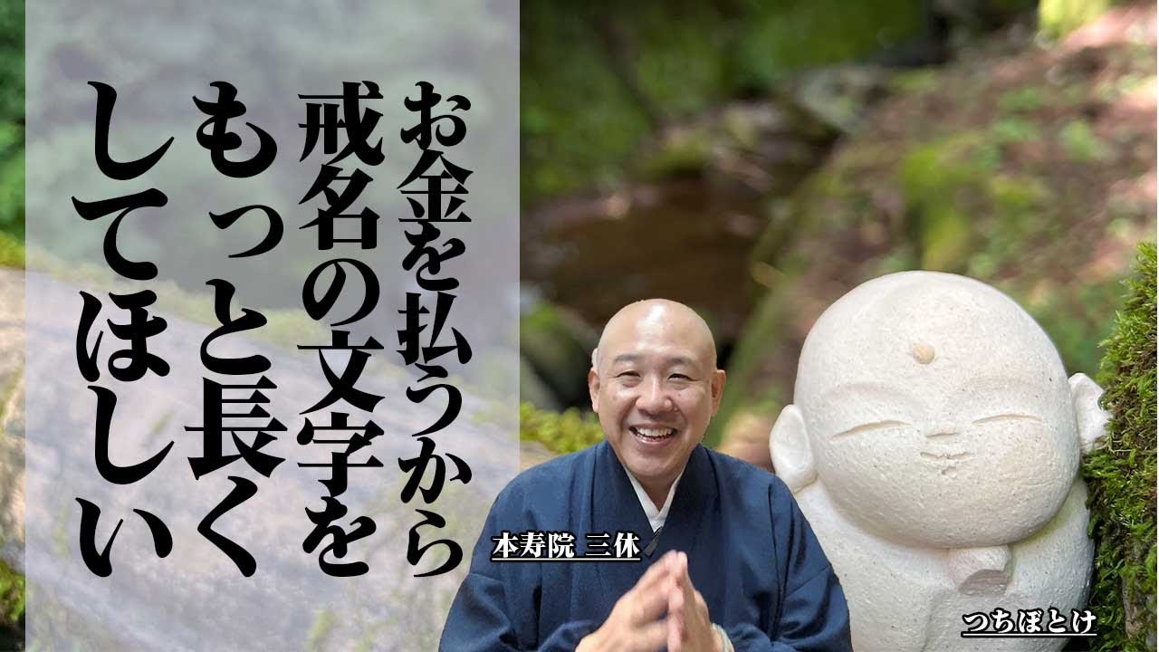 お金を払うから戒名の文字をもっと長くしてほしい