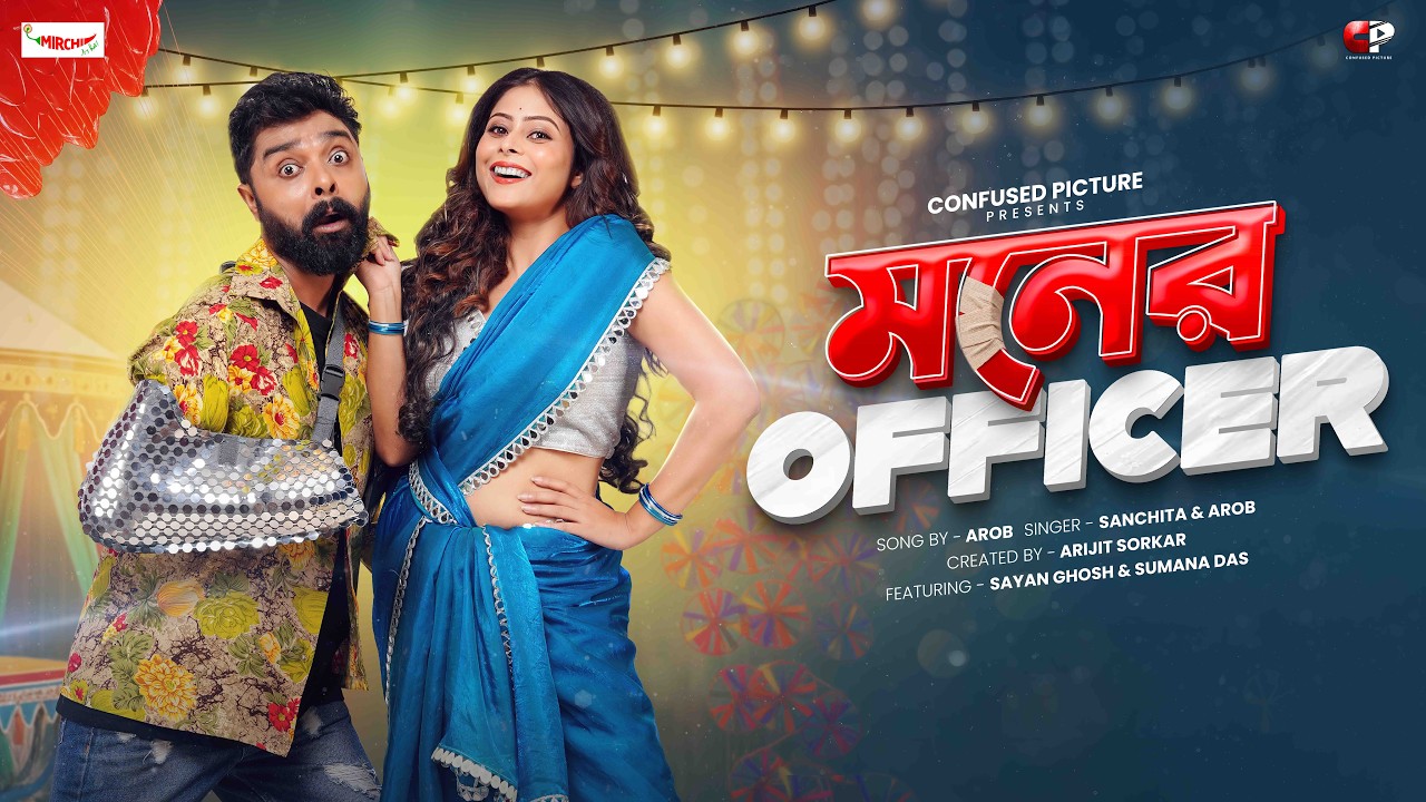 মনের Officer | Music Video | Arob | Sayan & Sumana | @MirchiBangla X @ConfusedPicture
