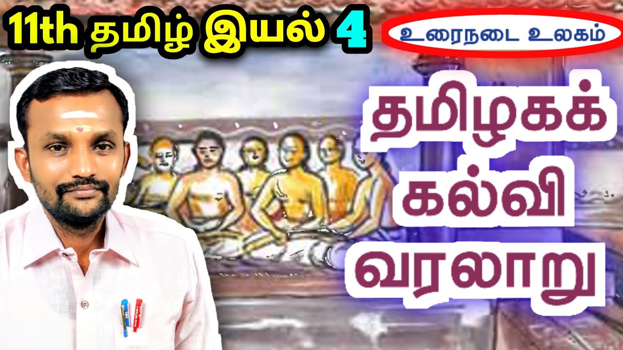 11th தமிழகக் கல்வி வரலாறு இயல் 4 உரைநடை | 11th Tamil Thamizhaga Kalvi Varalaru Unit 4 Urainadai |