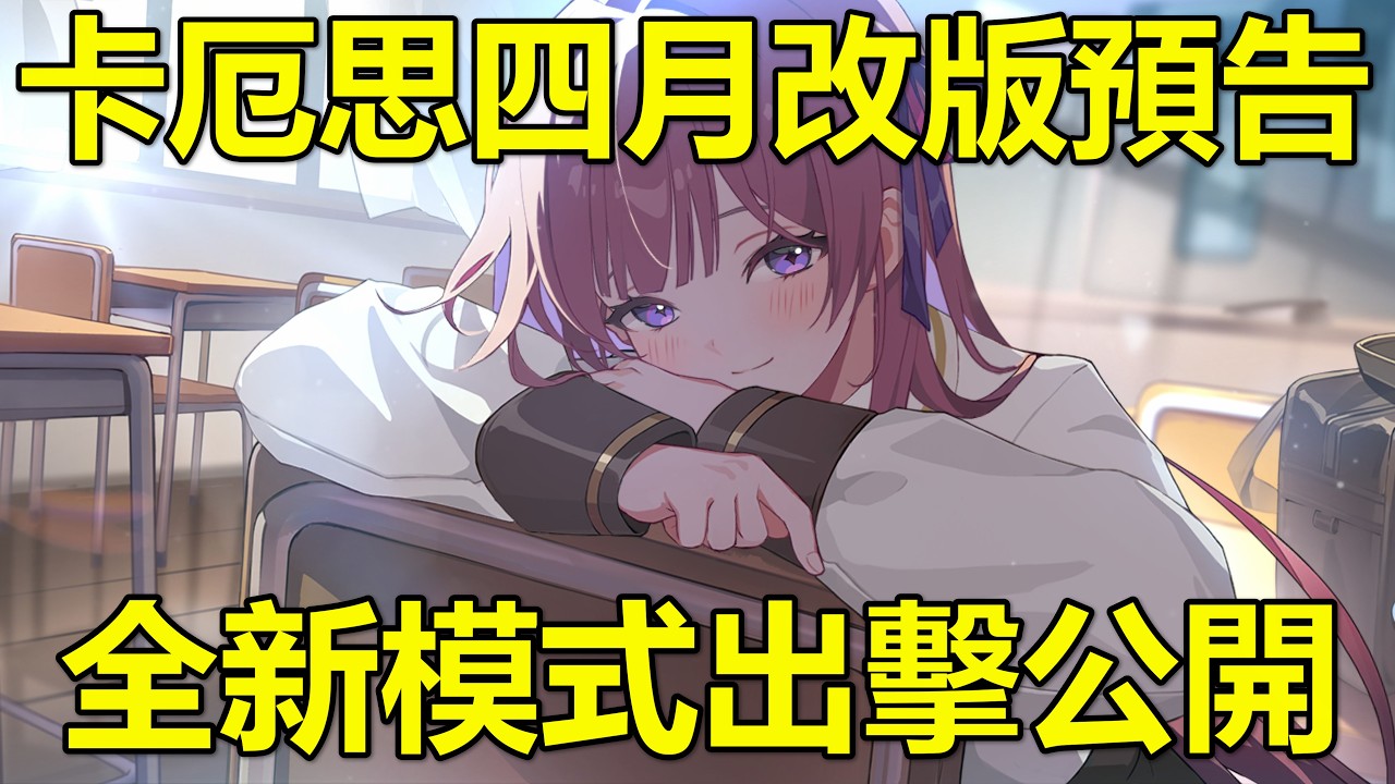 【卡厄思夢境】全新模式