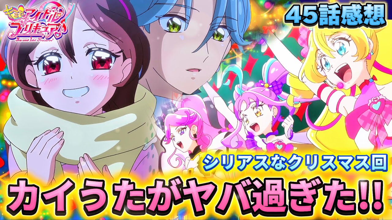 【キミとアイドルプリキュア】第45話「カイうた炸裂！クリスマス回」