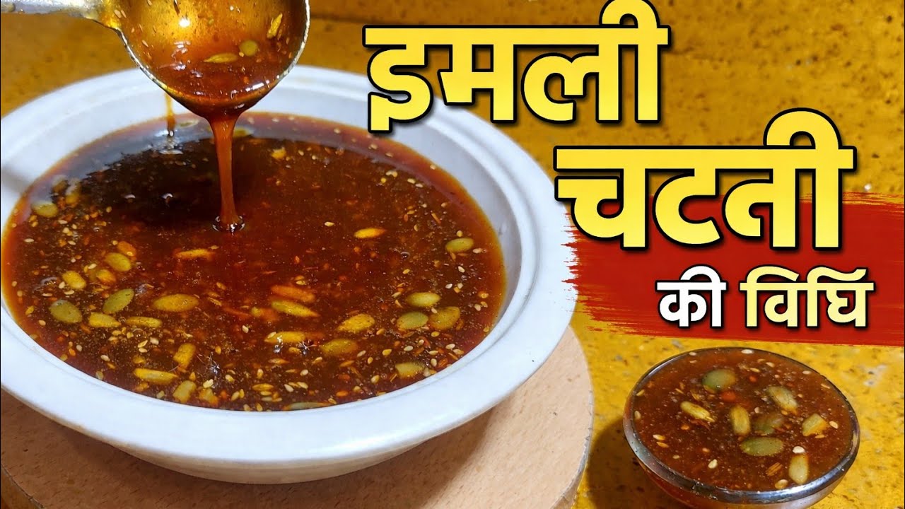 इस तरह से इमली की खट्टीमीठी चटनी बनएंगे तो चाट सेज्यादा चटनी चाट जयेंगे |Chaat Imli Ki Chatni Recipe