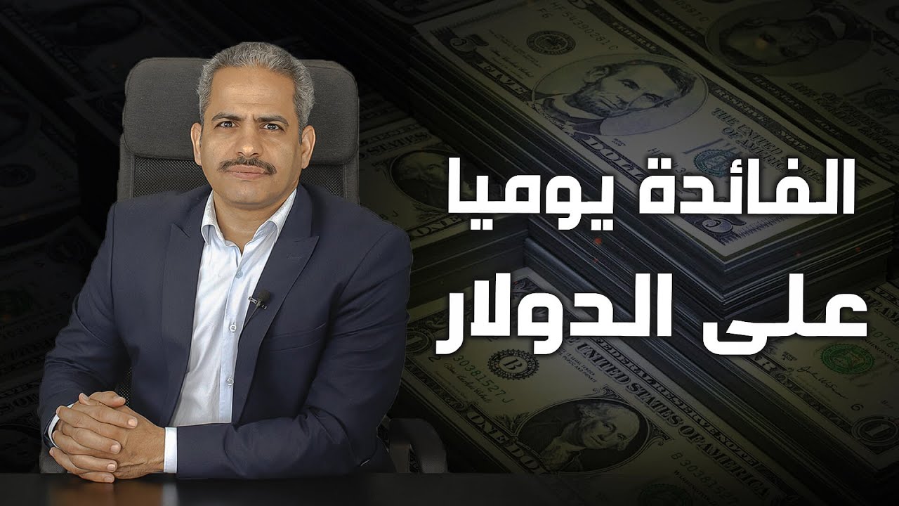 استثمر الدولار وخد الفائده كل يوم حساب جارى دولار يبدأ من 100 دولار كل التفاصيل والفائدة والشرائح