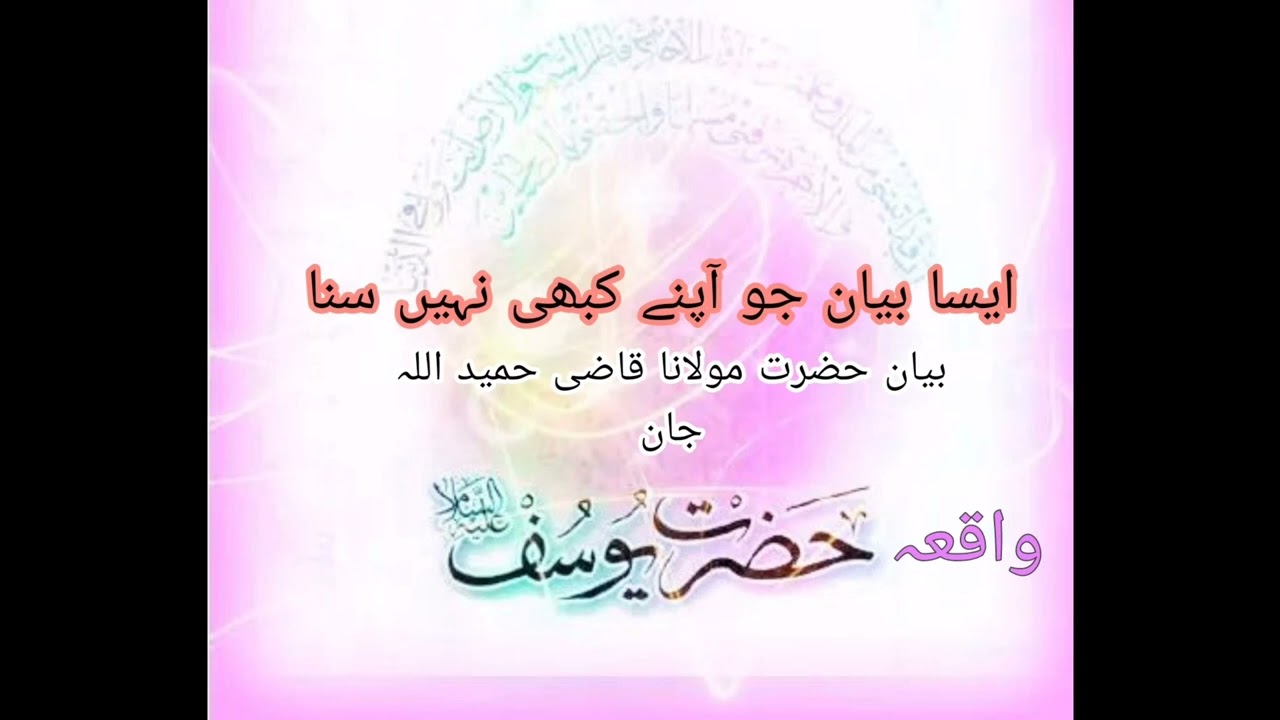 واقعہ حضرت یوسف علیہ السلام                                            بیان قاضی حمید اللہ جان صاحب