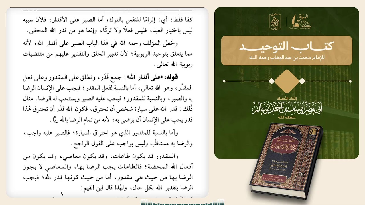 كتاب القول المفيد على كتاب التوحيد للشيخ : محمد بن صالح العثيمين .بإشراف :أبي نصر يوسف بوغالم