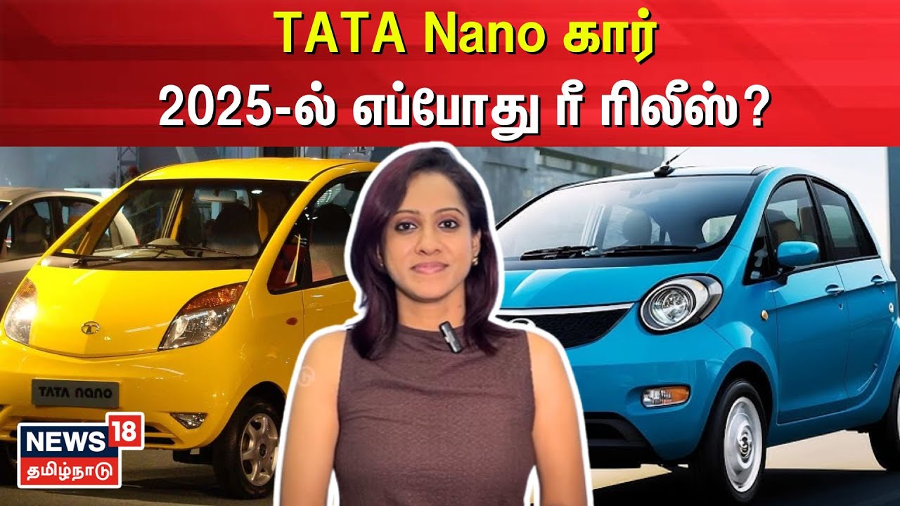 TATA Nano கார் 2025-ல் எப்போது ரீ ரிலீஸ்? | N18V