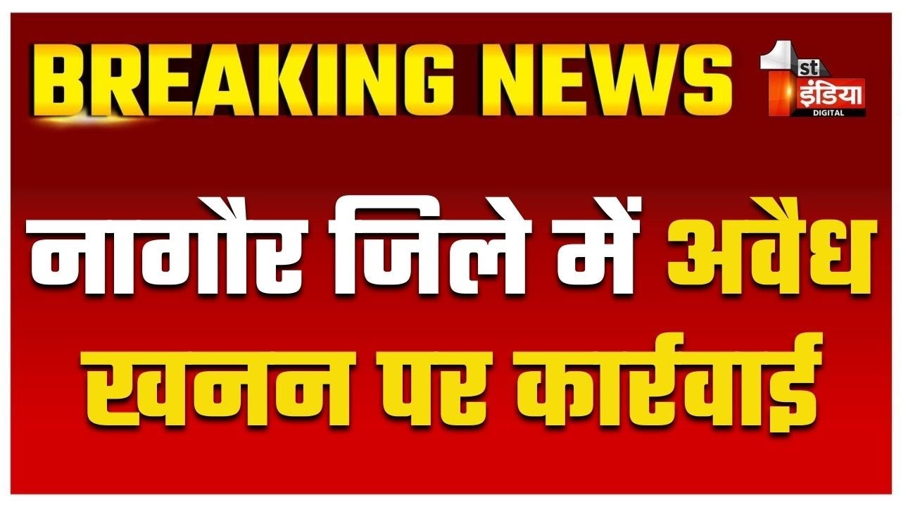 Nagaur जिले में अवैध खनन पर संयुक्त प्रभावी कार्रवाई | Mines Department | Illegal Mining | Rajasthan