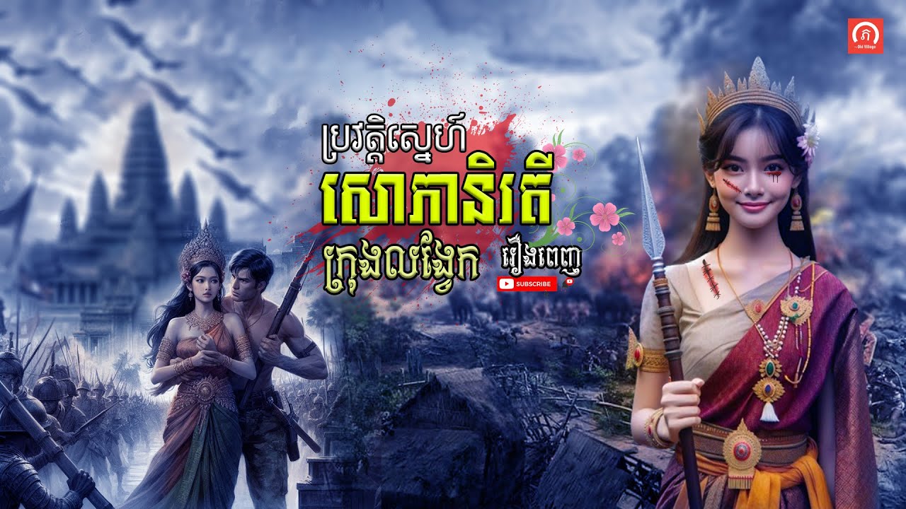 ប្រវត្តិស្នេហ៍ សោភានិរតី សម័យក្រុងលង្វែក រឿងពេញ  | ភូមិចាស់/Old Village