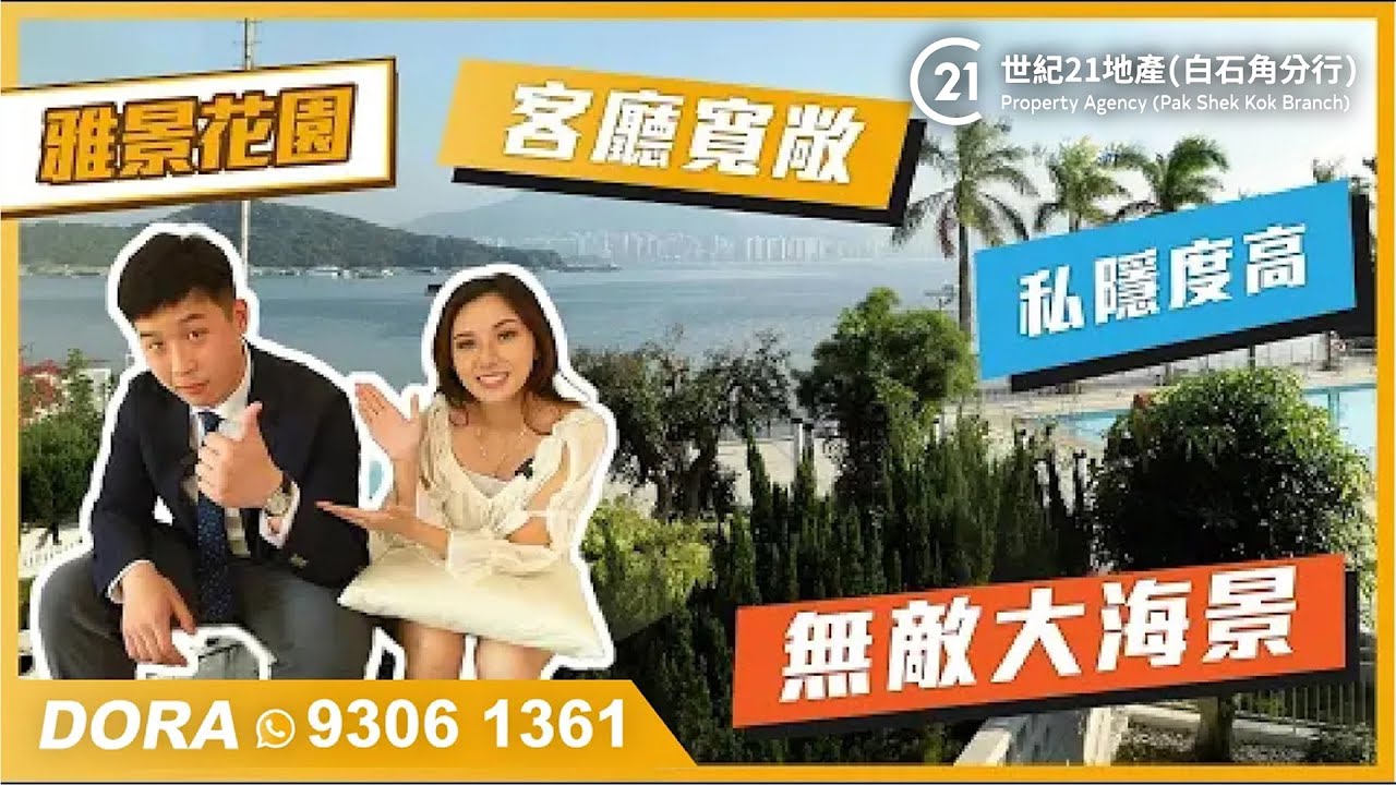 【大埔豪宅】🐯虎年頭炮-必睇盤💥 | 陽光與海灘🏖️| 無敵大海景 🌊| 望到白石角 | 雅景花園