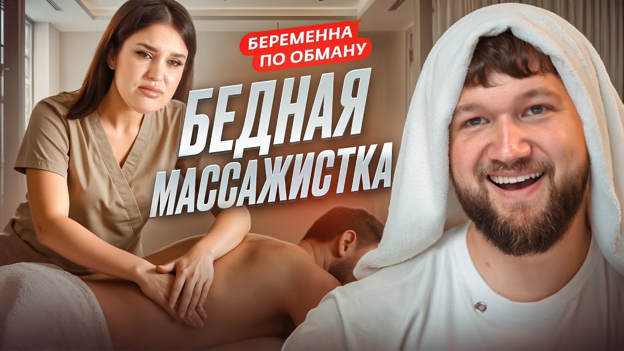 БЕРЕМЕННА ПО ОБМАНУ - МАССАЖ С ПЛОХИМ ОКОНЧАНИЕМ