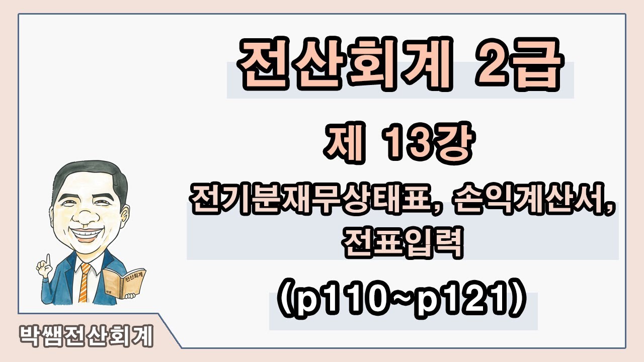[박쌤전산회계2급] 제13강. 전기분재무상태표, 손익계산서, 전표입력 (p110~p121)