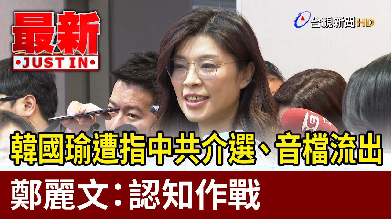 韓國瑜遭指中共介選、音檔流出 鄭麗文：認知作戰【最新快訊】