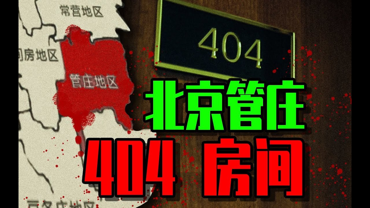【邓肯】北京管庄某小区“404”房间，租房灵异事件！