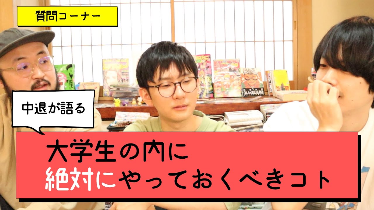 中退後だから考える大学時代にするべきことは？！【質問コーナー】