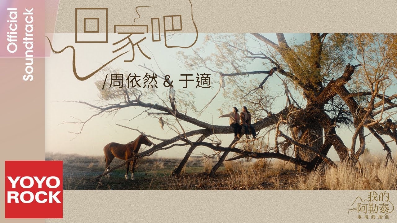 周依然 Zhou Yiran & 于適 Yosh《回家吧》【我的阿勒泰 To the Wonder OST 電視劇插曲】Official Lyric Video