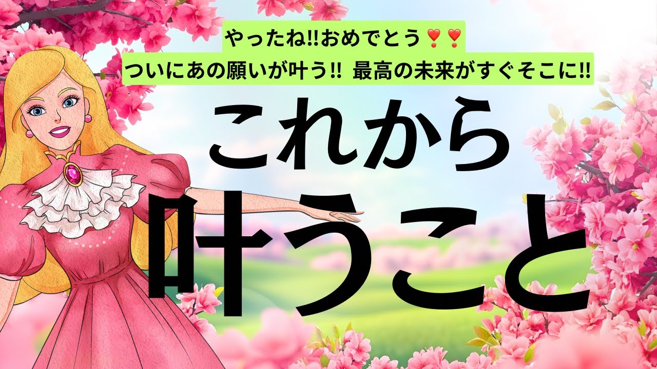 【数週間以内に⁉️😍】これから叶うこと✨〔タロット占い/引き寄せ/予祝/ツインレイ統合〕