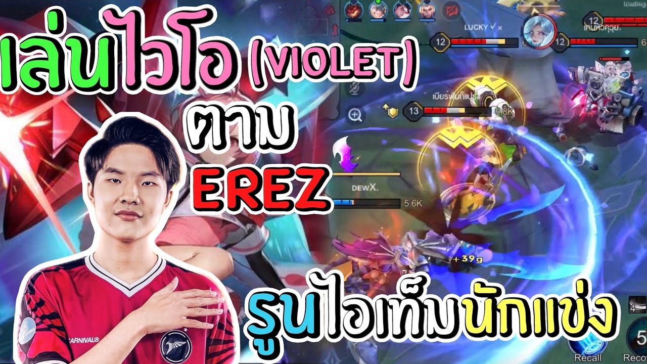 RoV : เล่นไวไอเล็ต (Violet) รูนไอเท็มตาม Erez 🦅 ในแรงค์ 66 ดาว 🌟