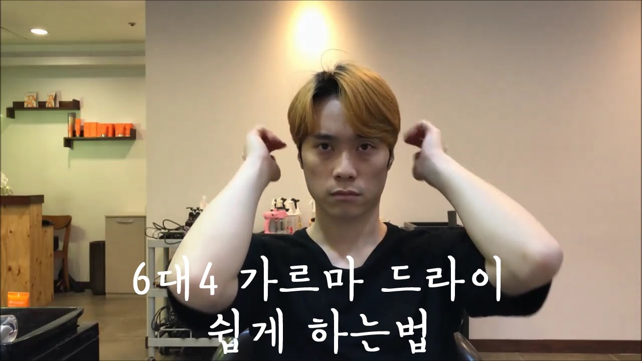 남자 6대4 가르마 드라이 쉽게 하는법과 타는법