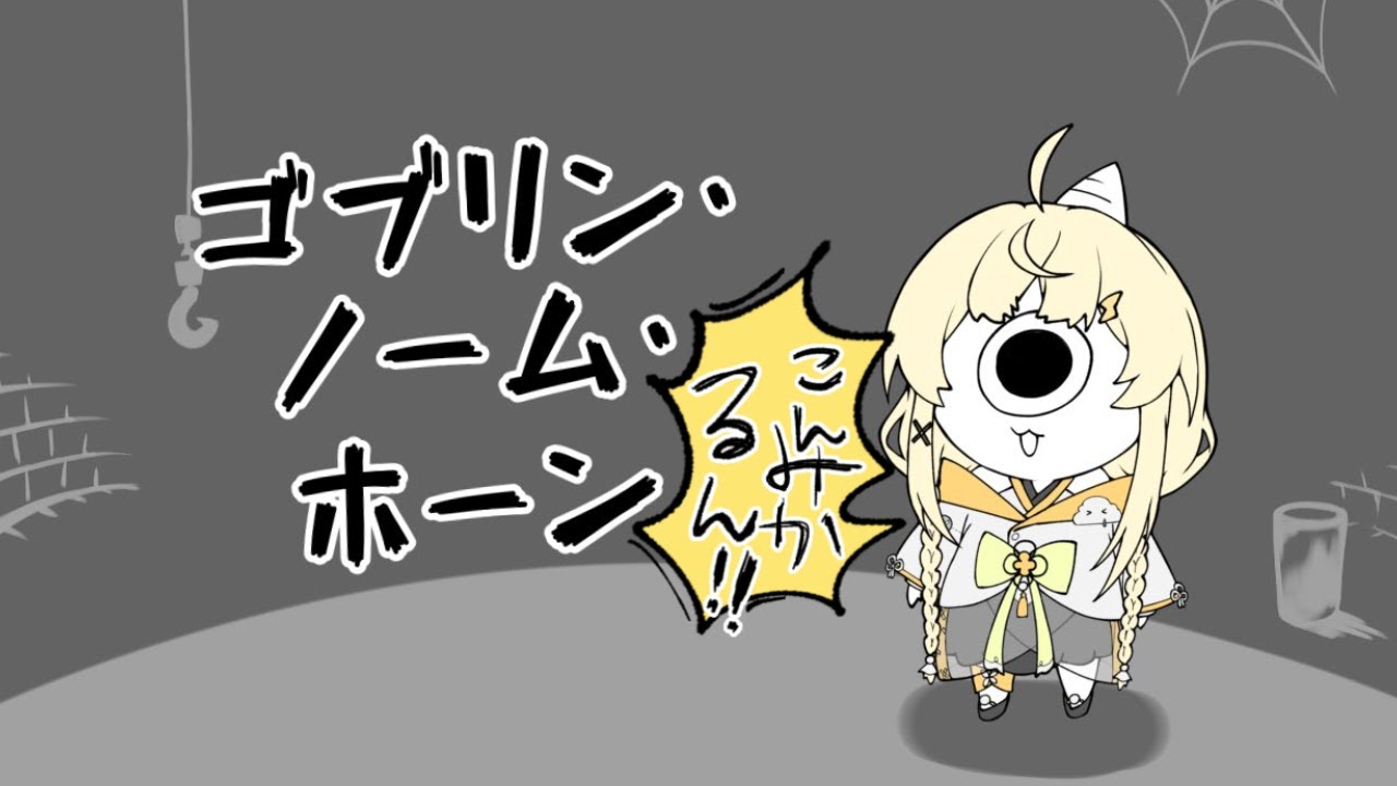 【 ゴブリン・ノーム・ホーン 】ゴブリンかたつむり！出勤！🐌【 にじさんじ / 蝸堂みかる 】