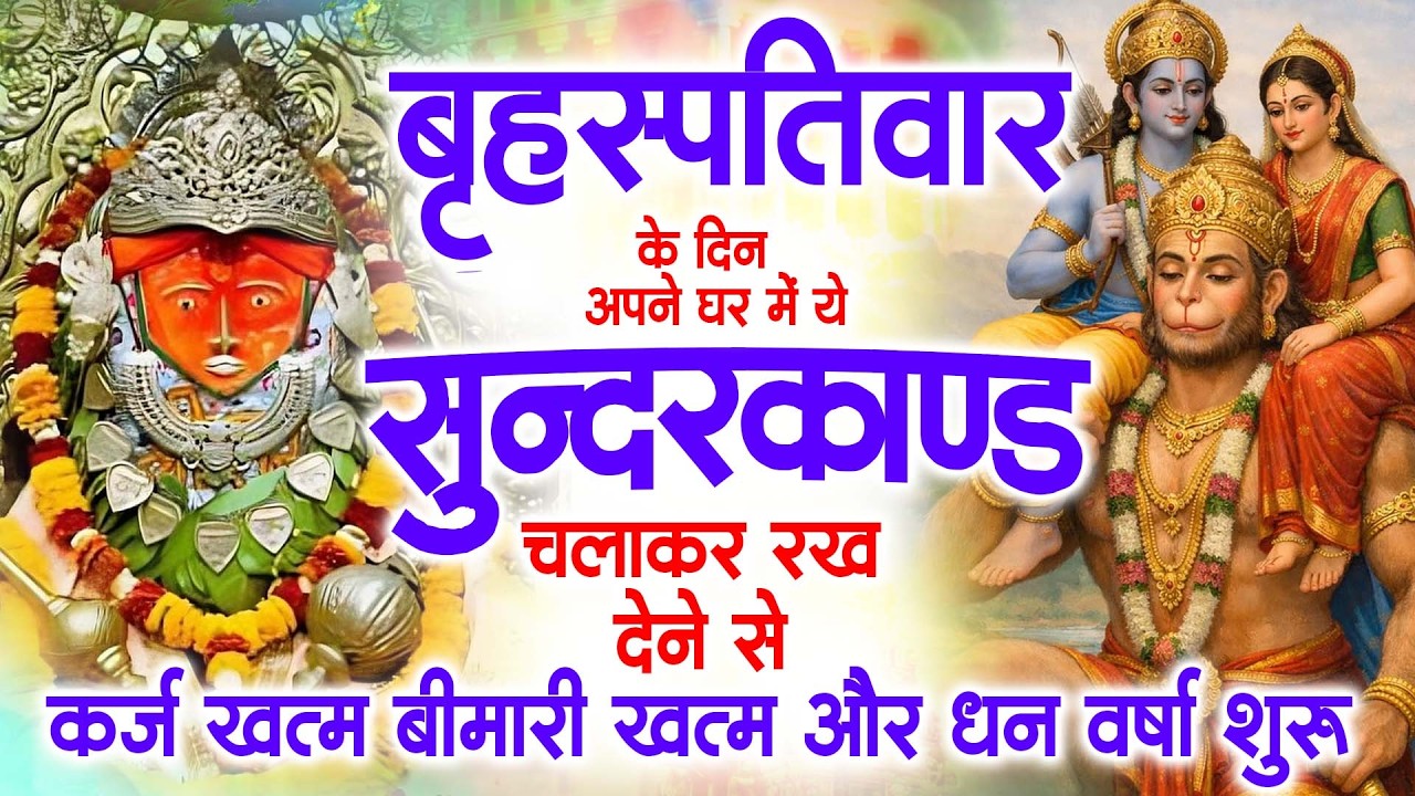 गुरुवार के दिन अपने घर में ये सुंदरकाण्ड पाठ चलाकर रख देना सभी दुःख दर्द सभी परेशानी जड़ से खत्म