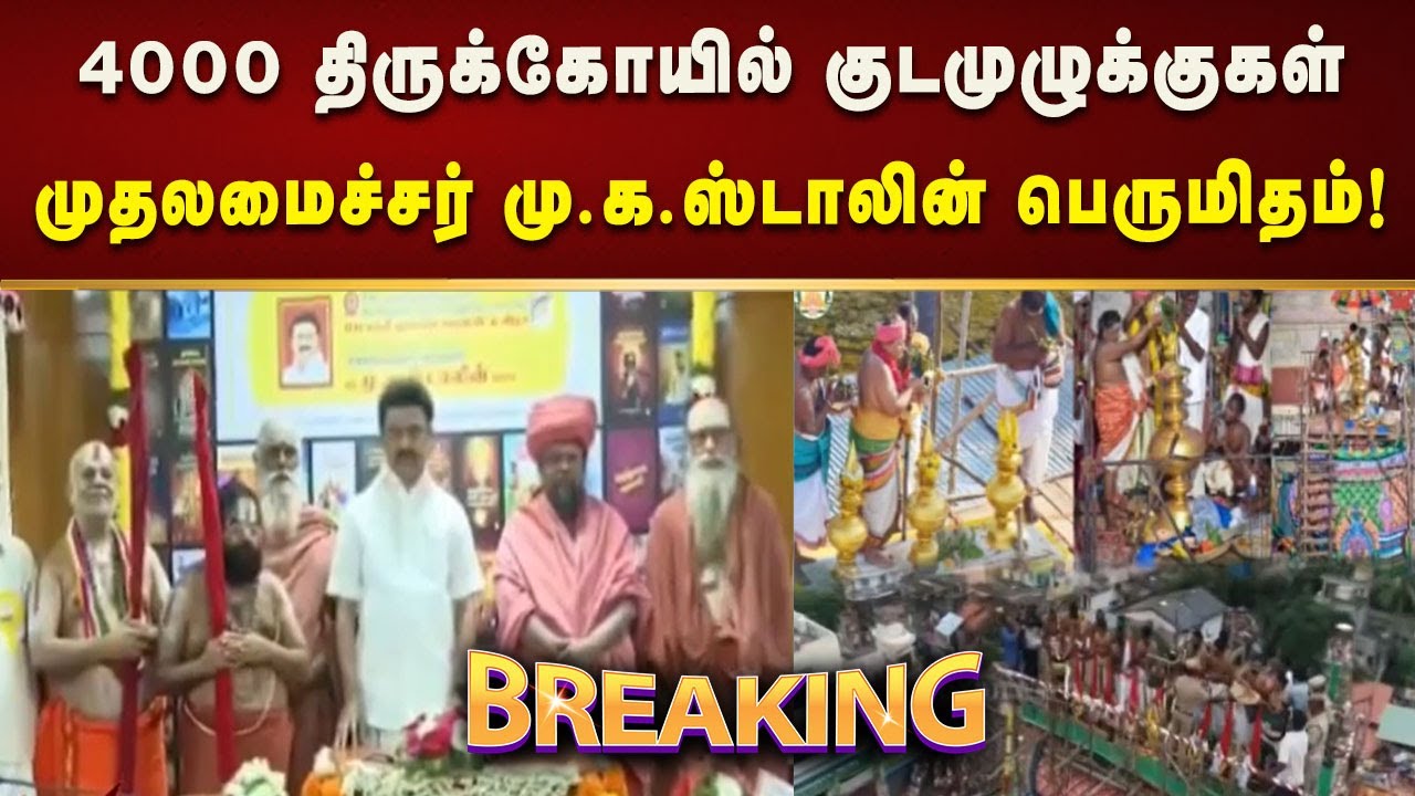#BREAKING | ஆட்சிக்கு வந்த 1728 நாட்களில்4000 திருக்கோயில் குடமுழுக்குகள் - CM MK Stalin!