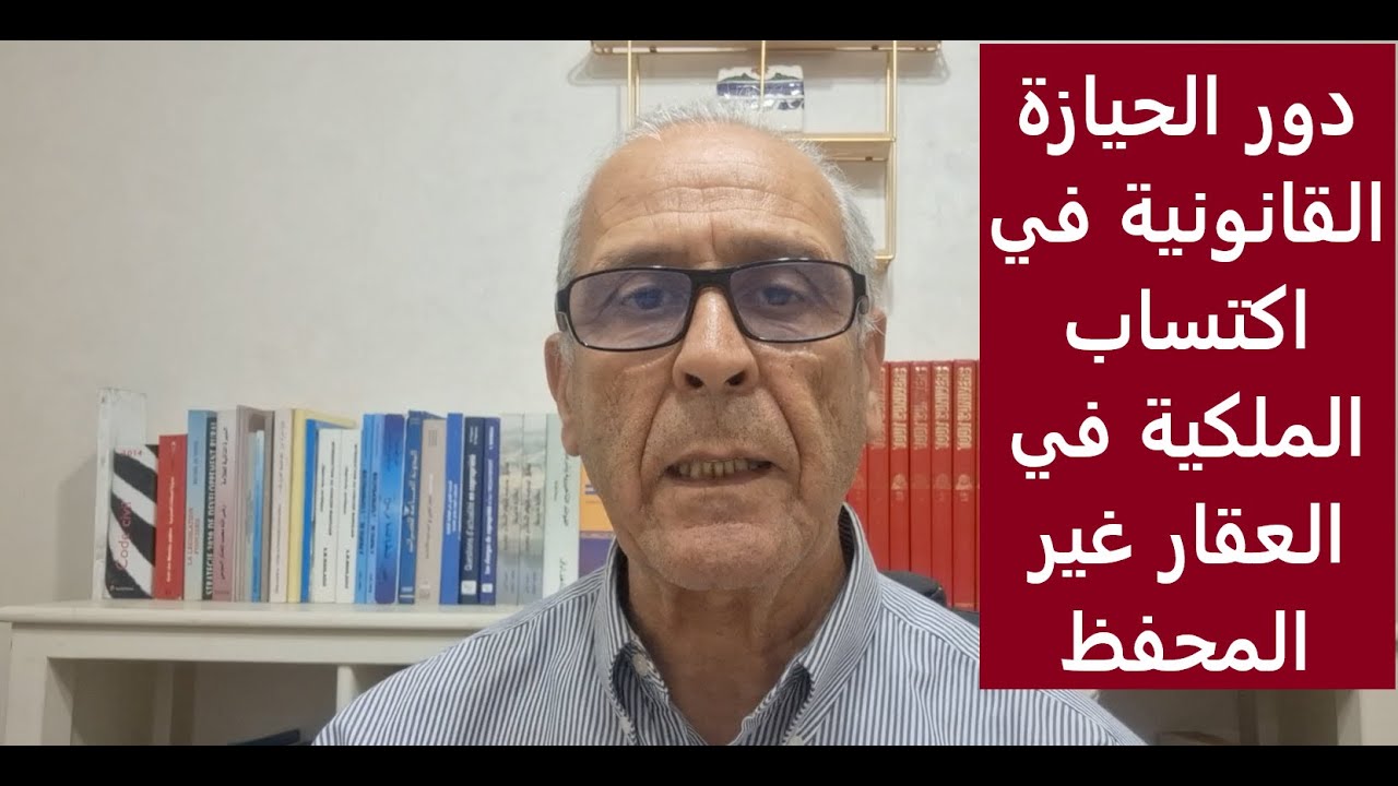 العقار غير المحفظ ودور الحيازة القانونية في إثبات الملكية.L'immeuble non immatriculé - Possession