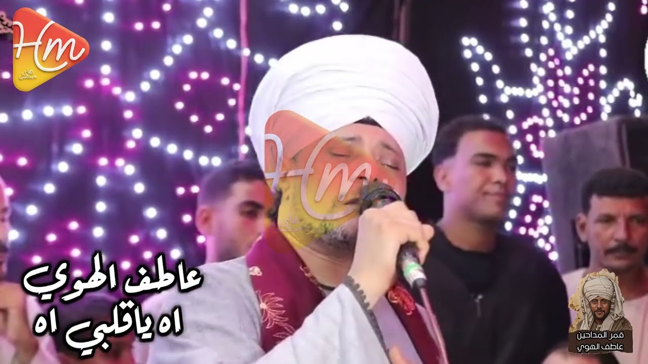 وجع القلب مع الشيخ عاطف الهوي في اه ياقلبي 💔