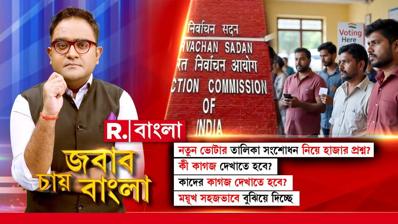 নতুন ভোটার তালিকা সংশোধন নিয়ে হাজার প্রশ্ন? কী কাগজ দেখাতে হবে? ময়ূখ সহজভাবে বুঝিয়ে দিচ্ছে