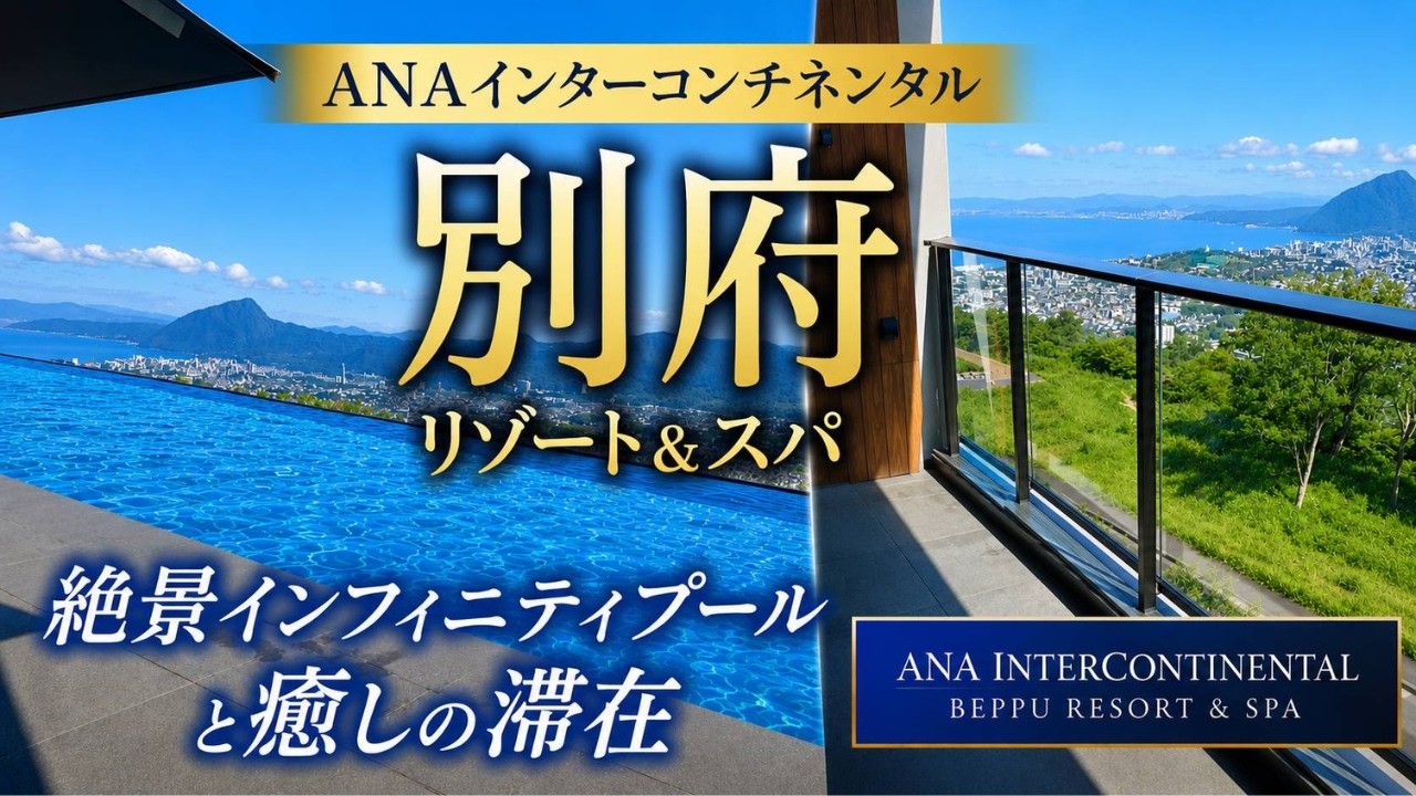 空の上の絶景リゾート！ANAインターコンチネンタル別府で家族旅