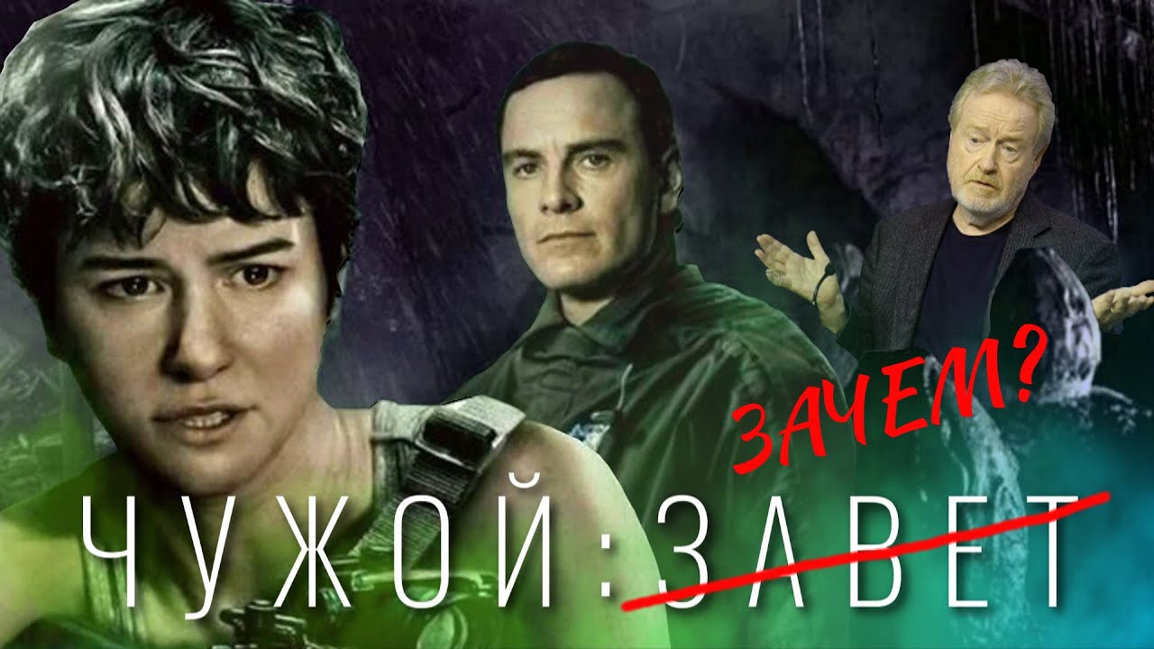 [КиноПозор] ЧУЖОЙ: ЗАВЕТ - Зачем всё это? И что делать если не знаешь, кто тебя создал?