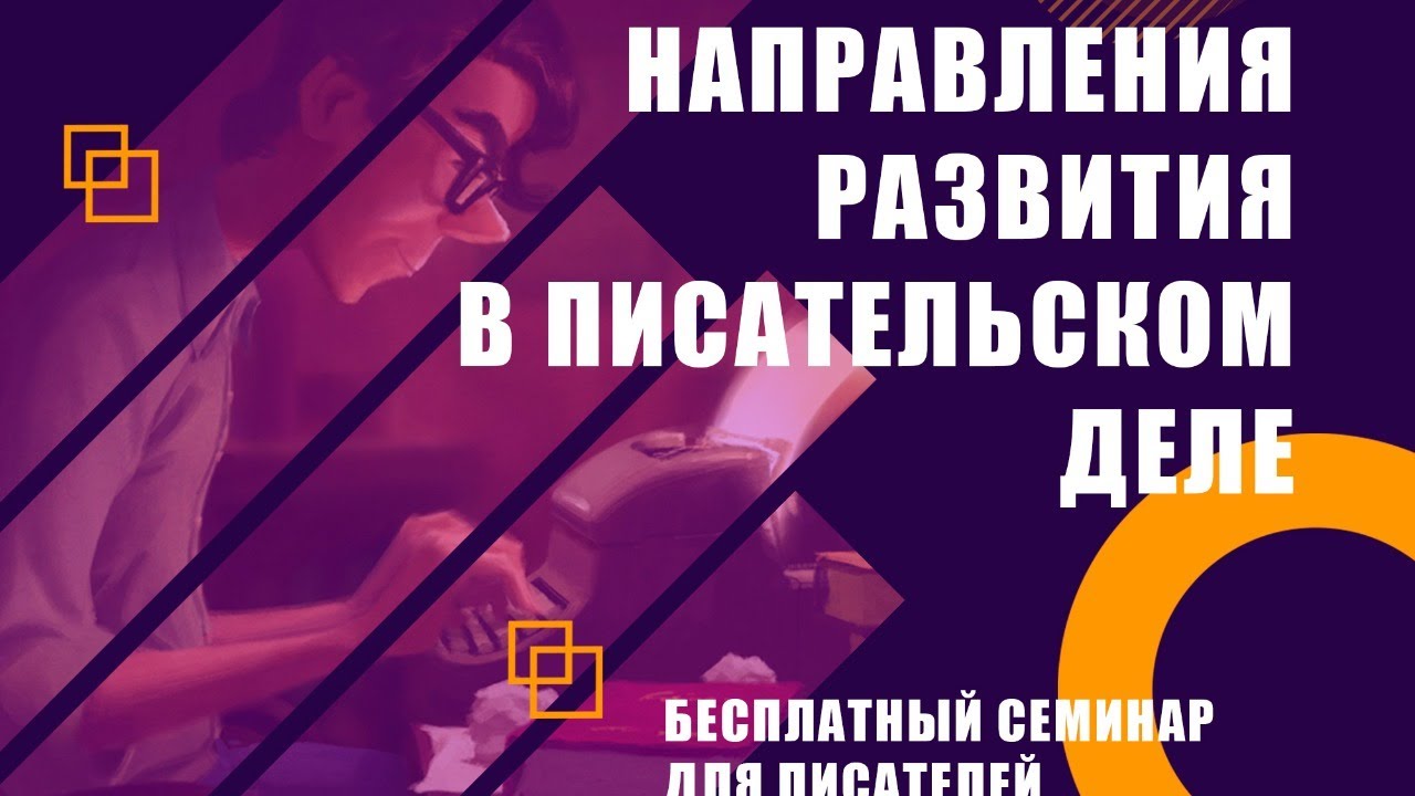 Направления развития в писательском деле
